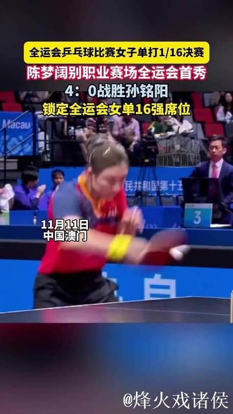 陈梦十五运会首秀4-0完胜孙铭阳 晋级女单16强 陈梦十五运会首秀4-0完胜孙铭阳 晋级女单16强