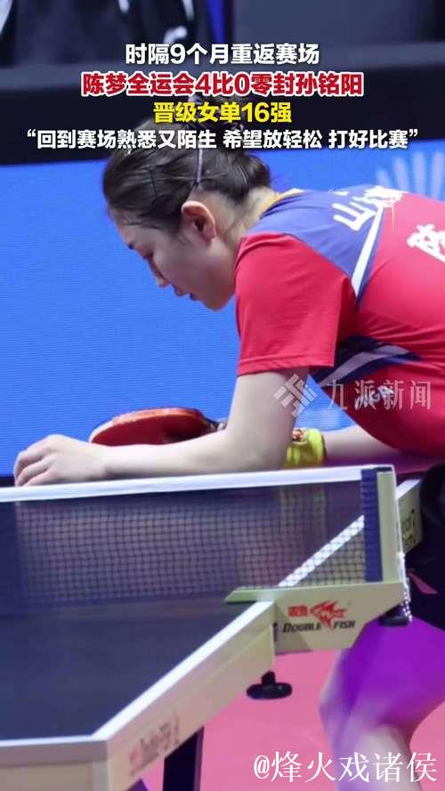 陈梦十五运会首秀4-0完胜孙铭阳 晋级女单16强 陈梦十五运会首秀4-0完胜孙铭阳 晋级女单16强