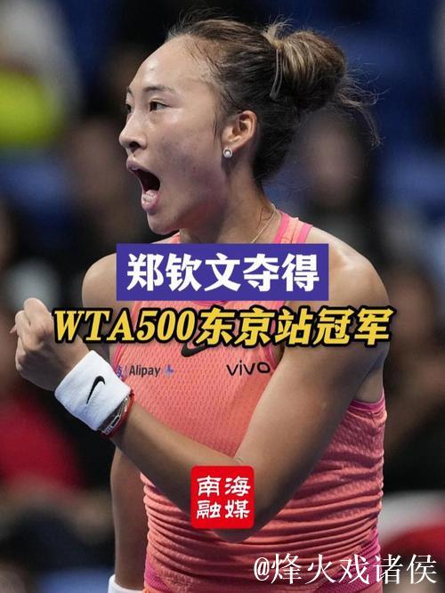 官方消息：郑钦文因伤缺席2025年WTA500东京站